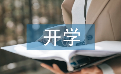 開學工作安排
