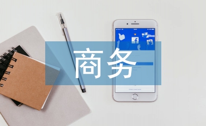 商務英語論文