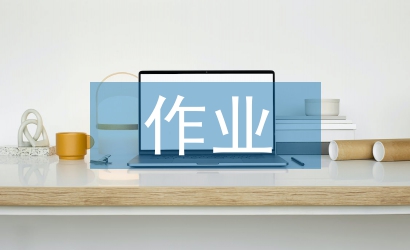 小學數學探究性作業設計