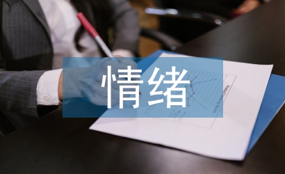 大學生情緒管理論文