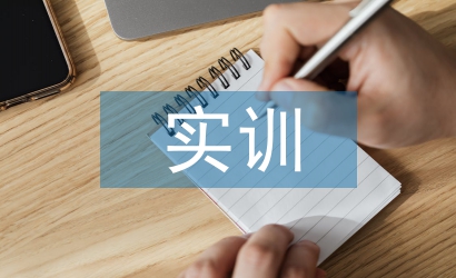 財務會計實訓論文