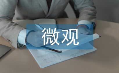 微觀經濟學的研究