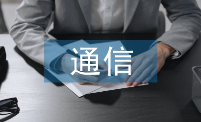 通信專業(yè)論文