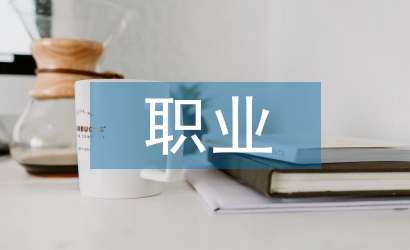 職業(yè)安全論文