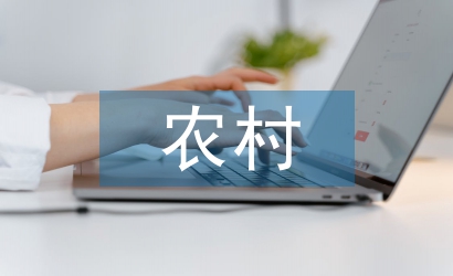 農村小學語文教學論文