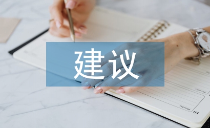 環(huán)境衛(wèi)生方面的建議