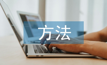 數(shù)據(jù)處理方法論文