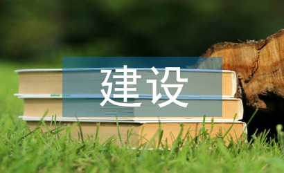職能建設論文