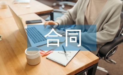 合同管理的問題與建議