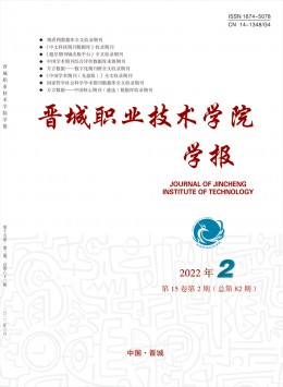 晉城職業(yè)技術(shù)學院學報雜志