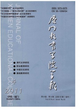 廈門教育學(xué)院學(xué)報