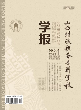山西財政稅務(wù)專科學校學報雜志