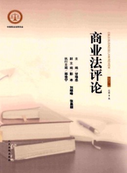 商業(yè)法評論雜志