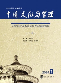 中國(guó)文化與管理雜志