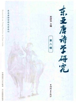 東亞唐詩學(xué)研究雜志
