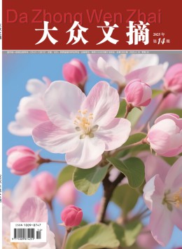 大眾文摘